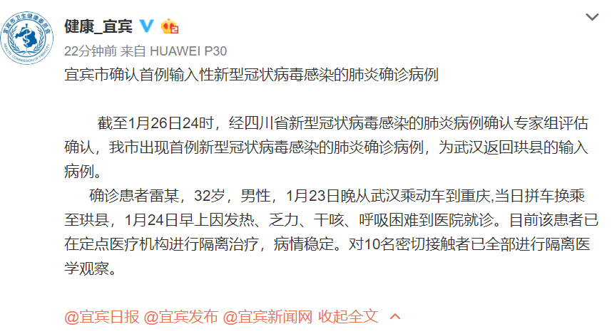 宜宾市出现首例新型冠状病毒感染的肺炎确诊病例,为武汉返回珙县的