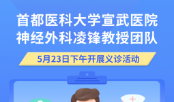 5月23日，首都医科大学宣武医院神经外科凌锋教授率队到市一医院开展义诊活动