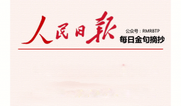 人民日报每日金句摘抄【家国情怀】
