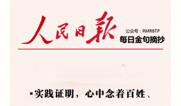 人民日报每日金句摘抄【百姓口碑】