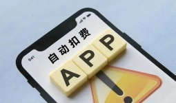 宜宾一女子误点app，自动扣款4000元…