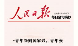 人民日报每日金句摘抄【青年】