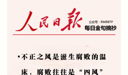 人民日报每日金句摘抄【反腐败斗争】