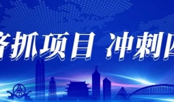 超300亿元！宜宾市省重点项目提前超额完成...