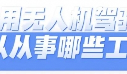 宜宾南岸可以学无人机了！初中学历可读，考证后还能安排工作…