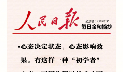 人民日报每日金句摘抄【谦虚】