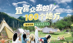 假日必去！宜宾近郊游点位合集！露营、遛娃、美食通通都有！