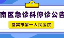 宜宾市一医院南区急诊科停诊