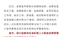 喜报！四川省新的社会阶层人士联谊会荣获第三批四川省学雷锋活动示范点