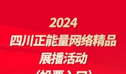 宜宾五部作品入选2024四川正能量网络精品展播 市民投票通道火热开启！