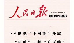 人民日报每日金句摘抄【无限可能】