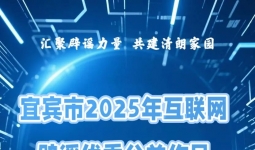 网信动态 | 宜宾市2025年互联网辟谣优秀公益作品征集活动开始啦！