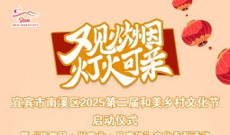 又见炊烟 灯火可亲 | 宜宾市南溪区2025第二届和美乡村文化节启动仪式倒计时2天！