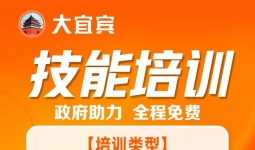 5月最新！宜宾免费技能培训报名通知！