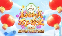 张栋梁、邹敬园加盟！2025宜宾春晚定档1月23日！