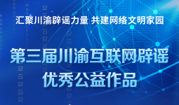 第三届川渝互联网辟谣优秀公益作品征集公告