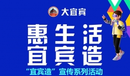 惠生活宜宾造！近百款宜宾造的产品正式亮相！惊喜大礼包免费送！