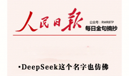 人民日报每日金句摘抄【DeepSeek】