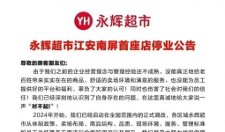 宜宾又一家大型连锁超市宣告停业！