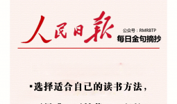 人民日报每日金句摘抄【读书阅读】