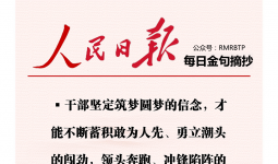 人民日报每日金句摘抄【拼搏进取】