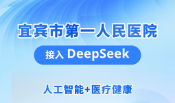 人工智能+医疗健康！宜宾市一医院正式接入DeepSeek！