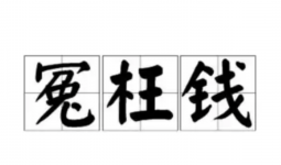 【晚8点红包】宜宾人，今年你都花过哪些“冤枉钱”？