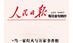 人民日报每日金句摘抄【读书阅读】