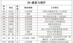 点赞！宜宾市第一人民医院1位专家入选国家健康科普专家库（2024版）