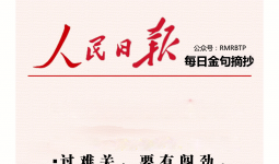 人民日报每日金句摘抄【干事创业】