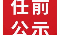 最新消息！宜宾干部任前公示！