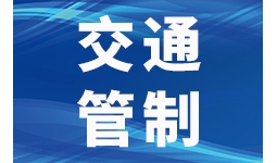 老司机注意！宜宾这段路要交通管制！