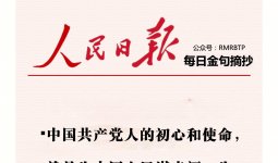 人民日报每日金句摘抄【初心使命】