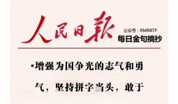 人民日报每日金句摘抄【体育精神】