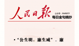 人民日报每日金句摘抄【清正廉洁】