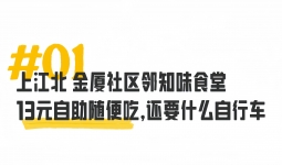 13块4荤4素！宜宾这些社区食堂，该火了！