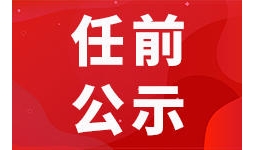 宜宾最新干部任前公示！