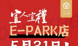 低至1元起！5月31日，宜人宜礼E-PARK店携100款+新品亮相！