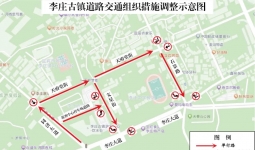 即日起！李庄古镇部分道路交通有调整！