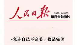 人民日报每日金句摘抄【个人成长】