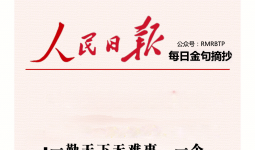人民日报每日金句摘抄【勤不言苦】