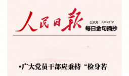 人民日报每日金句摘抄【党性作风】