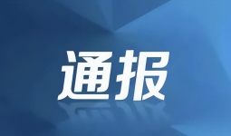 宜宾市纪委监委公开通报六起违反中央八项规定精神典型问题