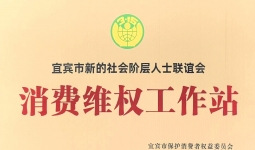 宜宾市举行“315”主题活动 市新联会获得“维权工作站”授牌