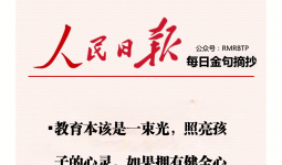 人民日报每日金句摘抄【教育焦虑】