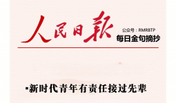 人民日报每日金句摘抄【斗争精神】