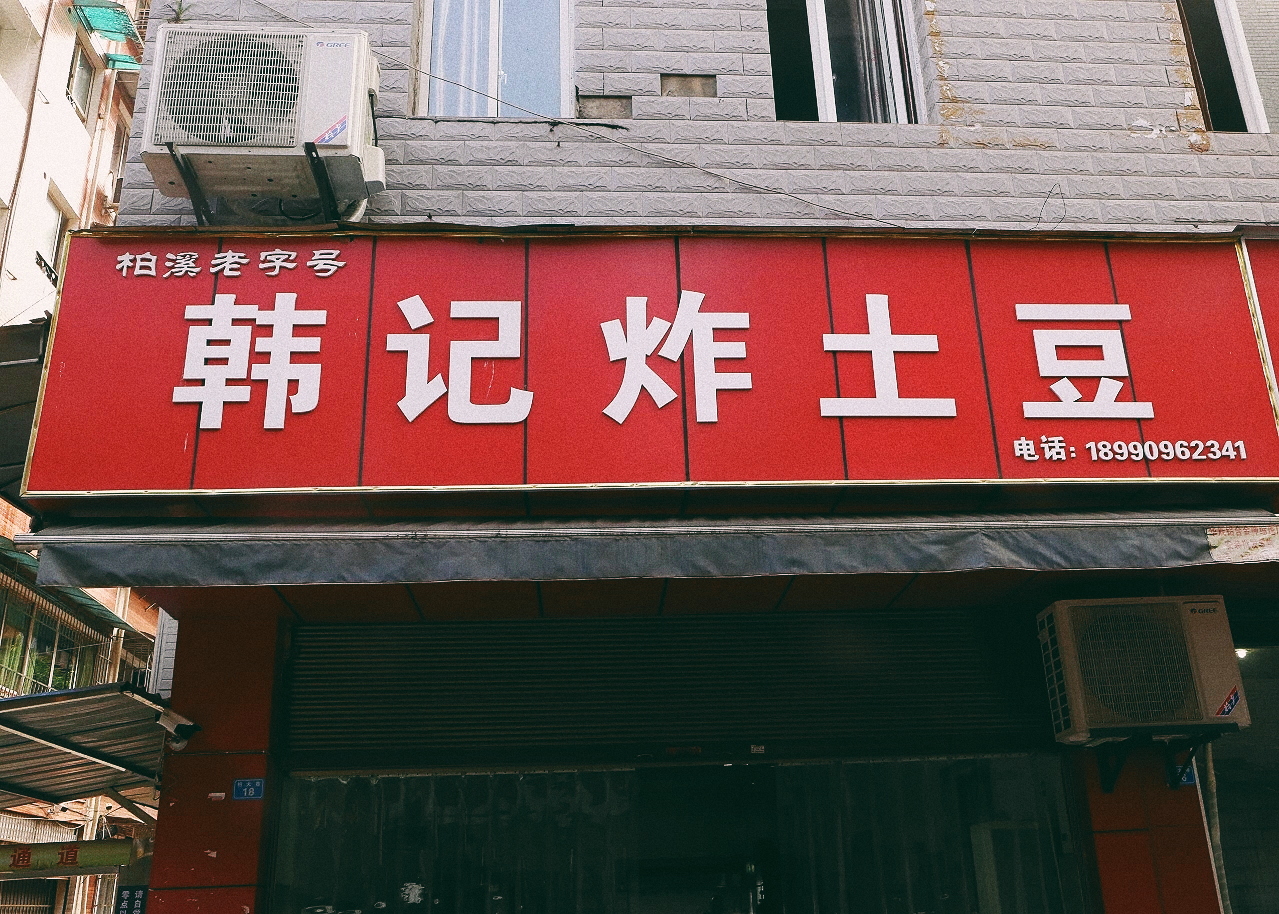 我在宜宾吃个炸土豆,竟花了80多元!
