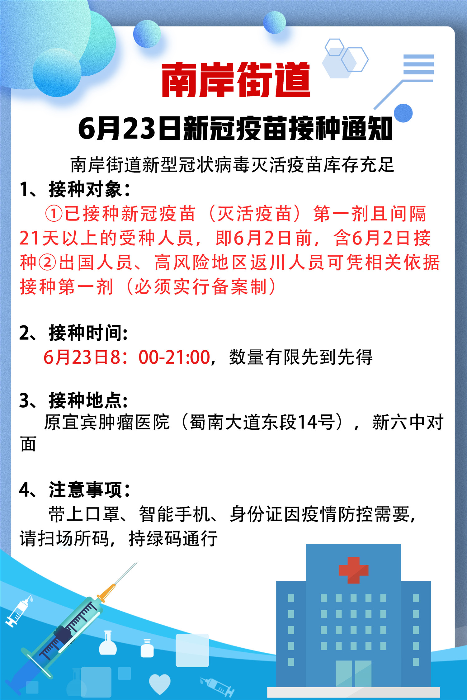 最新!6月23日叙州区第二针新冠疫苗接种信息公示!