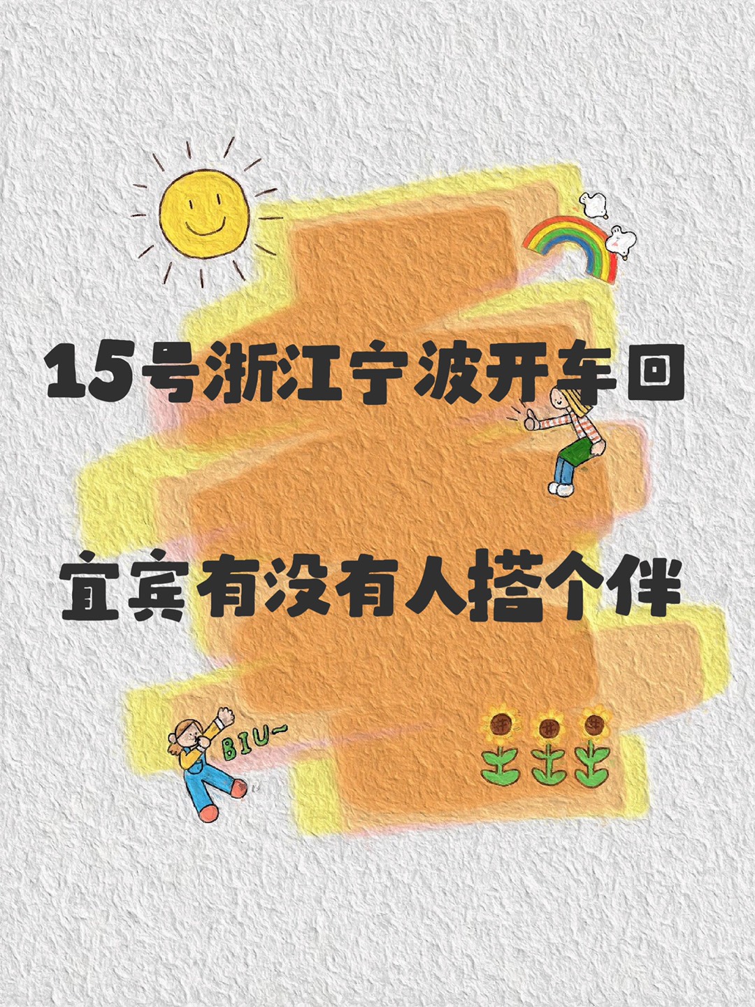 15号浙江宁波回宜宾找个伴