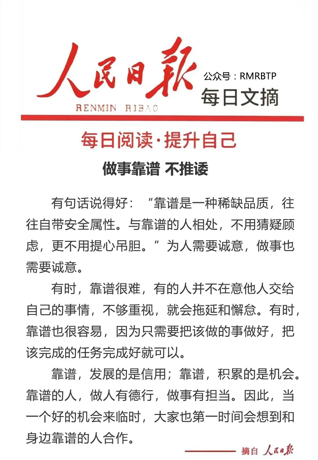 人民日报每日文摘：做事靠谱，不推诿